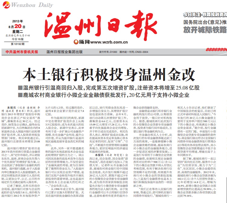 温州银行增资扩股项目是